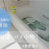 浴室掃除（洗面器など小物編）：洗面器も小物もピカピカ！