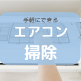 エアコン掃除：日々のお手入れは意外と簡単